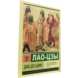 Дао Дэ Цзин. Лао-цзы Дао Дэ Цзин. Лао-цзы