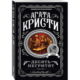 Десять негритят. Агата Кристи