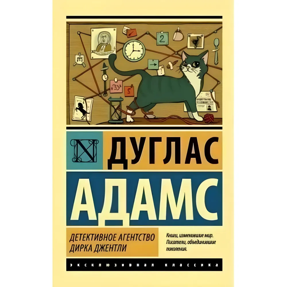 Детективне агентство Дірка Джентлі. Дуглас Адамс Детективне агентство Дірка Джентлі. Дуглас Адамс