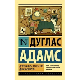 Детективне агентство Дірка Джентлі. Дуглас Адамс