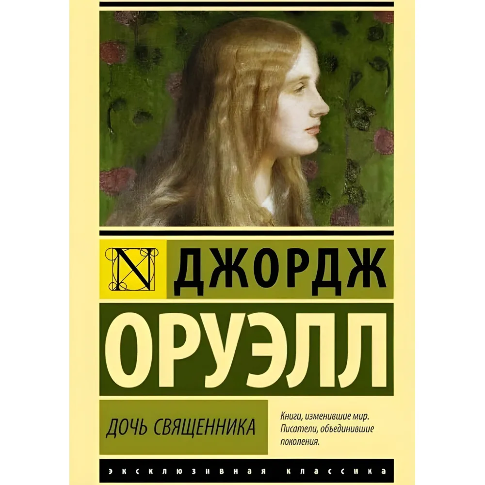Дочка священика. Оруелл Джордж Дочка священика. Оруелл Джордж