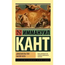 Доказ буття Бога. Іммануїл Кант.