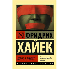 Дорога до рабства. Хайєк Фрідріх Август