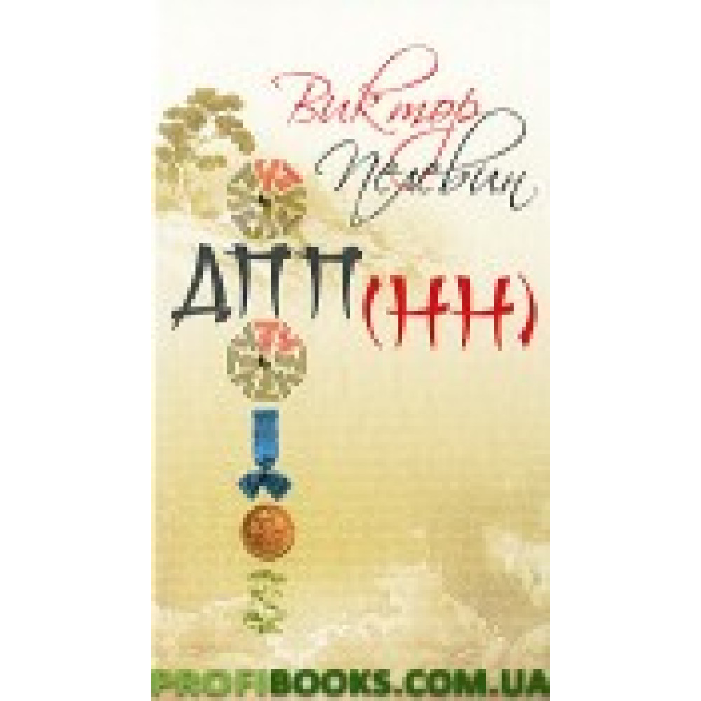 ДПП (ННН) ДПП (ННН)