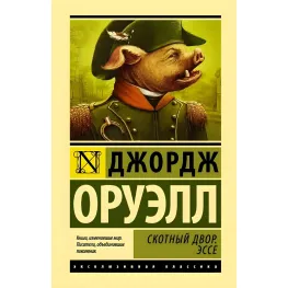 Скотный двор. Эссе Оруэлл. Джордж Скотный двор. Эссе Оруэлл. Джордж