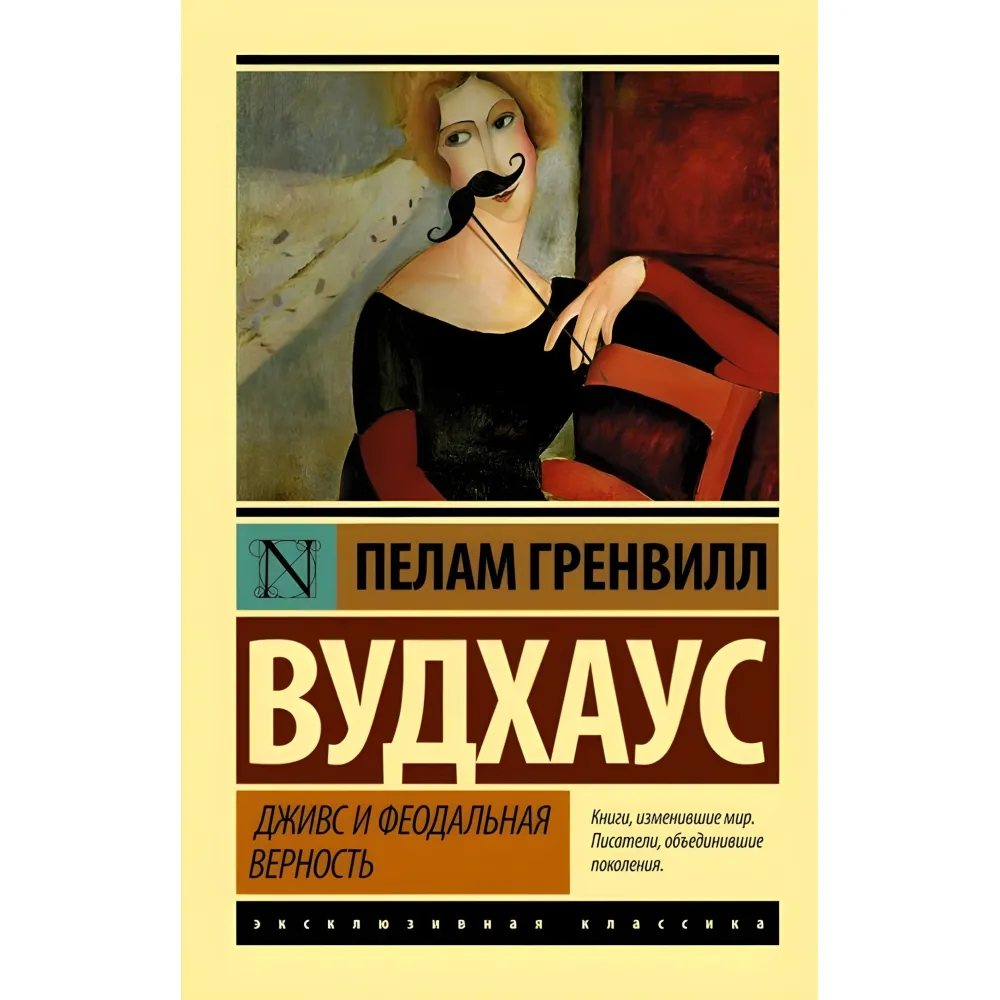 Джівс та феодальна вірність. Вудхаус П.Г. Джівс та феодальна вірність. Вудхаус П.Г.