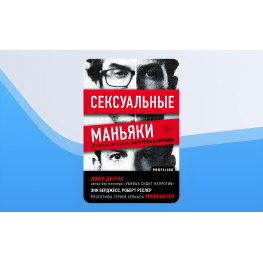 Джон Дуглас. Сексуальні маніяки. Психологічні портрети та мотиви