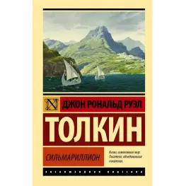 Сильмариллион, Джон Р. Толкин Сильмариллион, Джон Р. Толкин