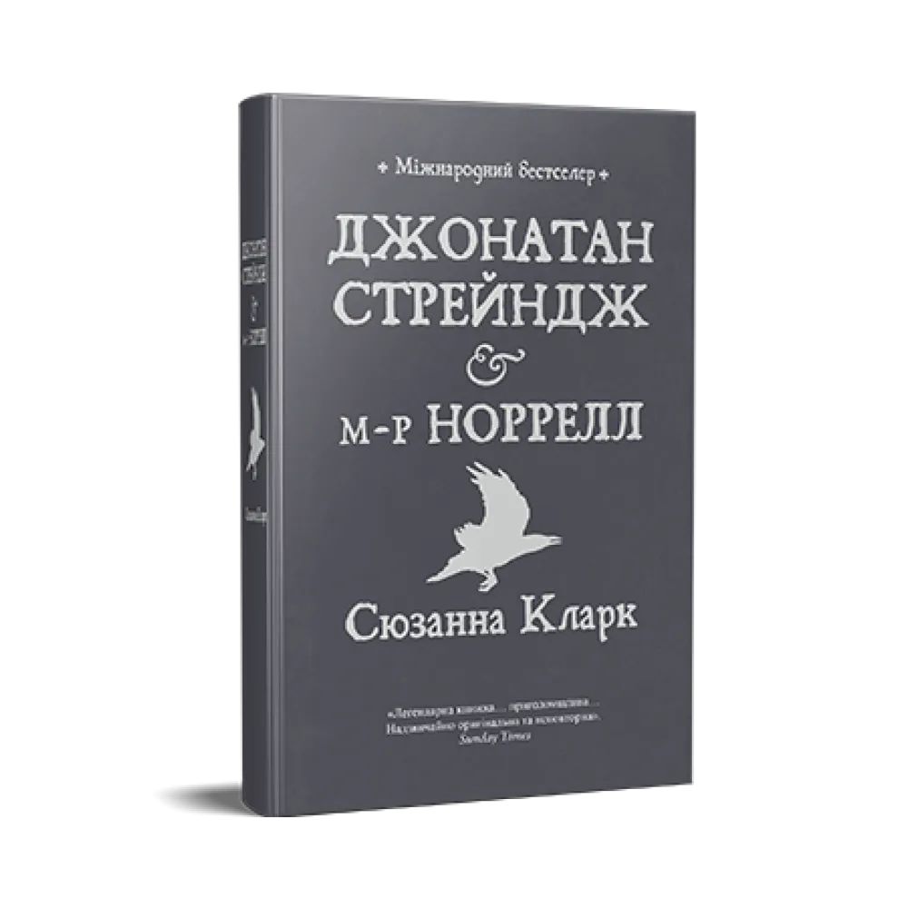 Джонатан Стрейндж і м-р Норрелл. Сюзанна Кларк Джонатан Стрейндж і м-р Норрелл. Сюзанна Кларк