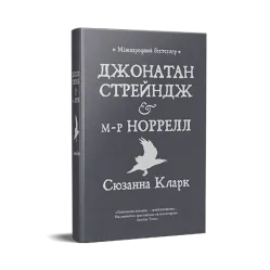 Джонатан Стрейндж і м-р Норрелл.  Сюзанна Кларк