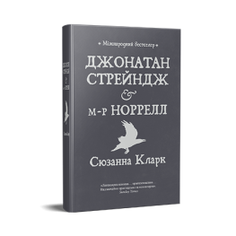 Джонатан Стрейндж і м-р Норрелл.  Сюзанна Кларк