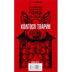 1984. Колгосп тварин (ексклюзивне видання)