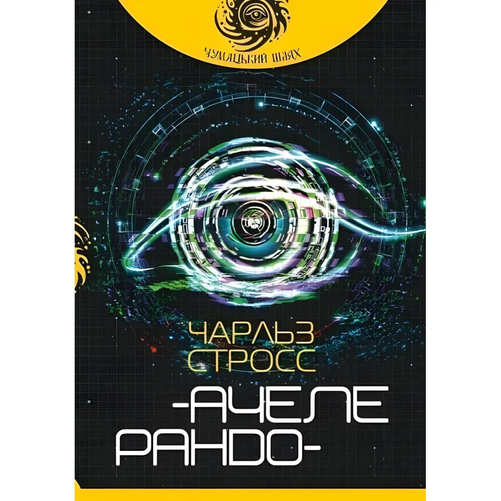 Ачелерандо Ачелерандо