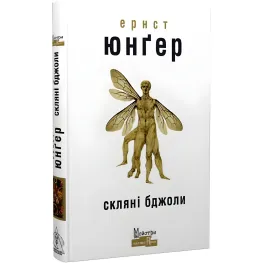 Стеклянные пчелы
