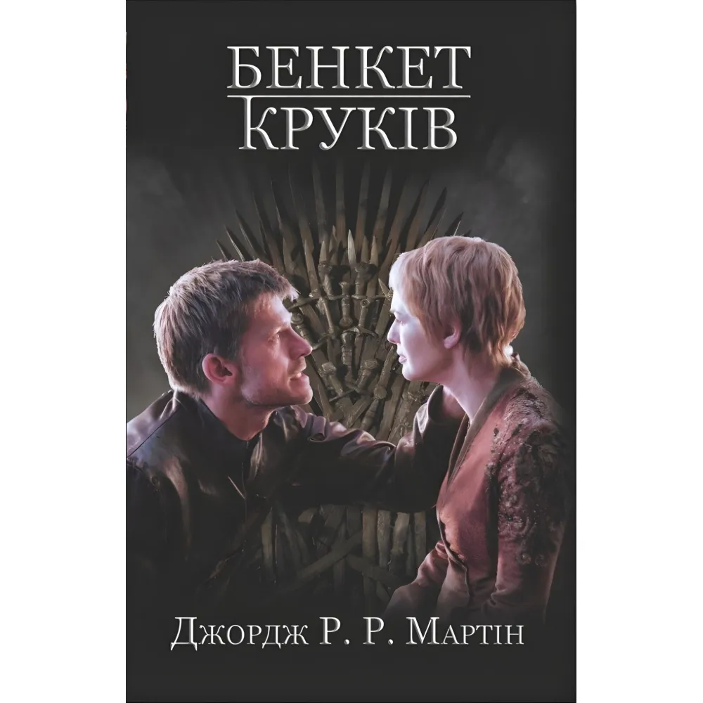 Бенкет круків Бенкет круків