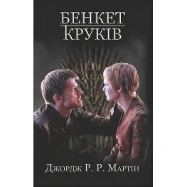 Бенкет круків Бенкет круків