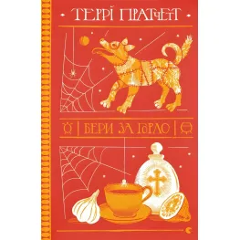 Бери за горло Бери за горло