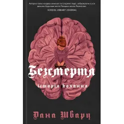 Безсмертя: історія кохання