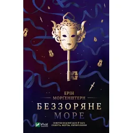 Беззоряне море Беззоряне море