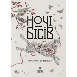 Ночи бесов