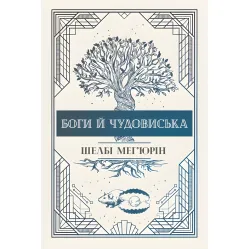 Боги й чудовиська Боги й чудовиська