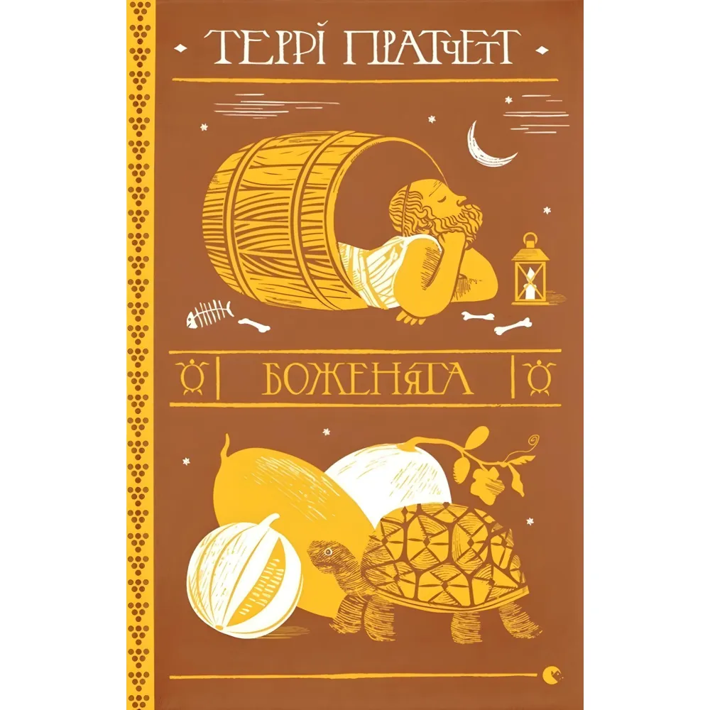 Боженята Боженята
