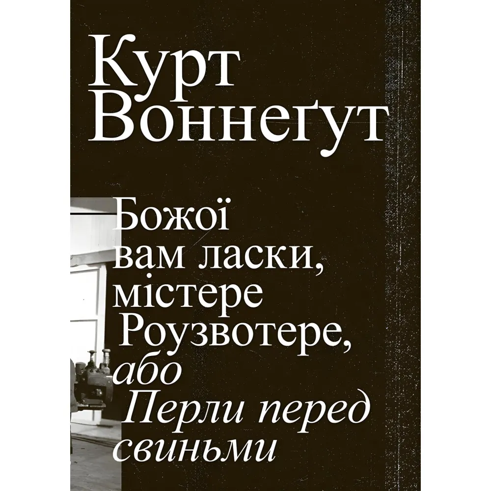 Божої вам ласки, містере Роузвотере Божої вам ласки, містере Роузвотере