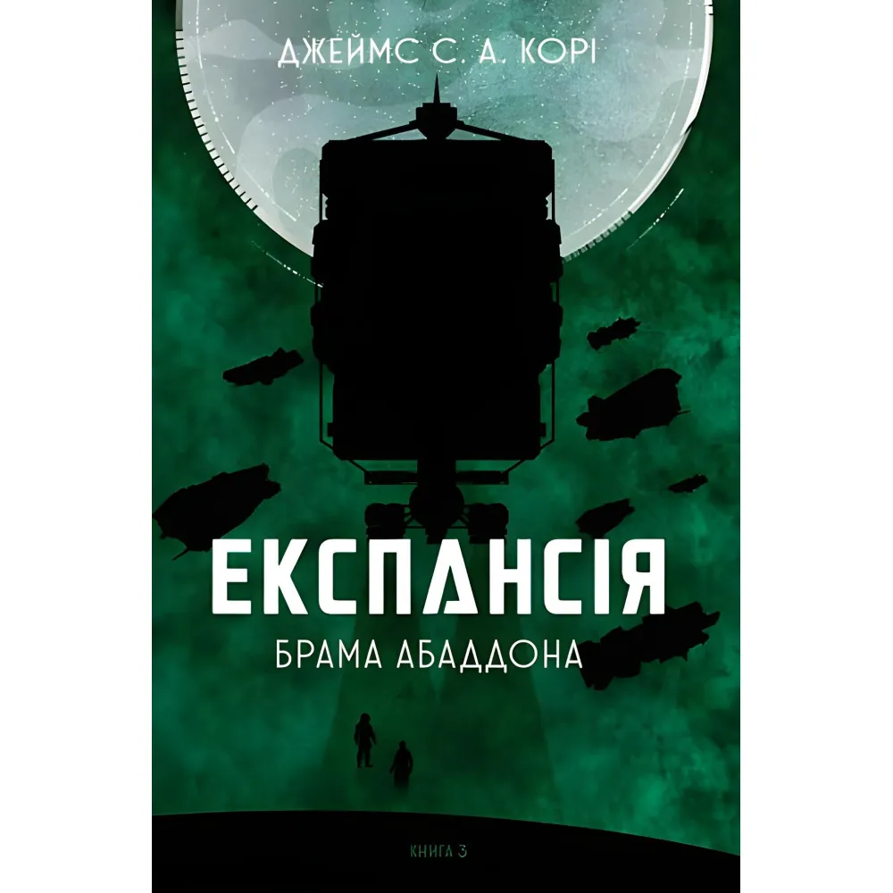 Брама Абаддона Брама Абаддона