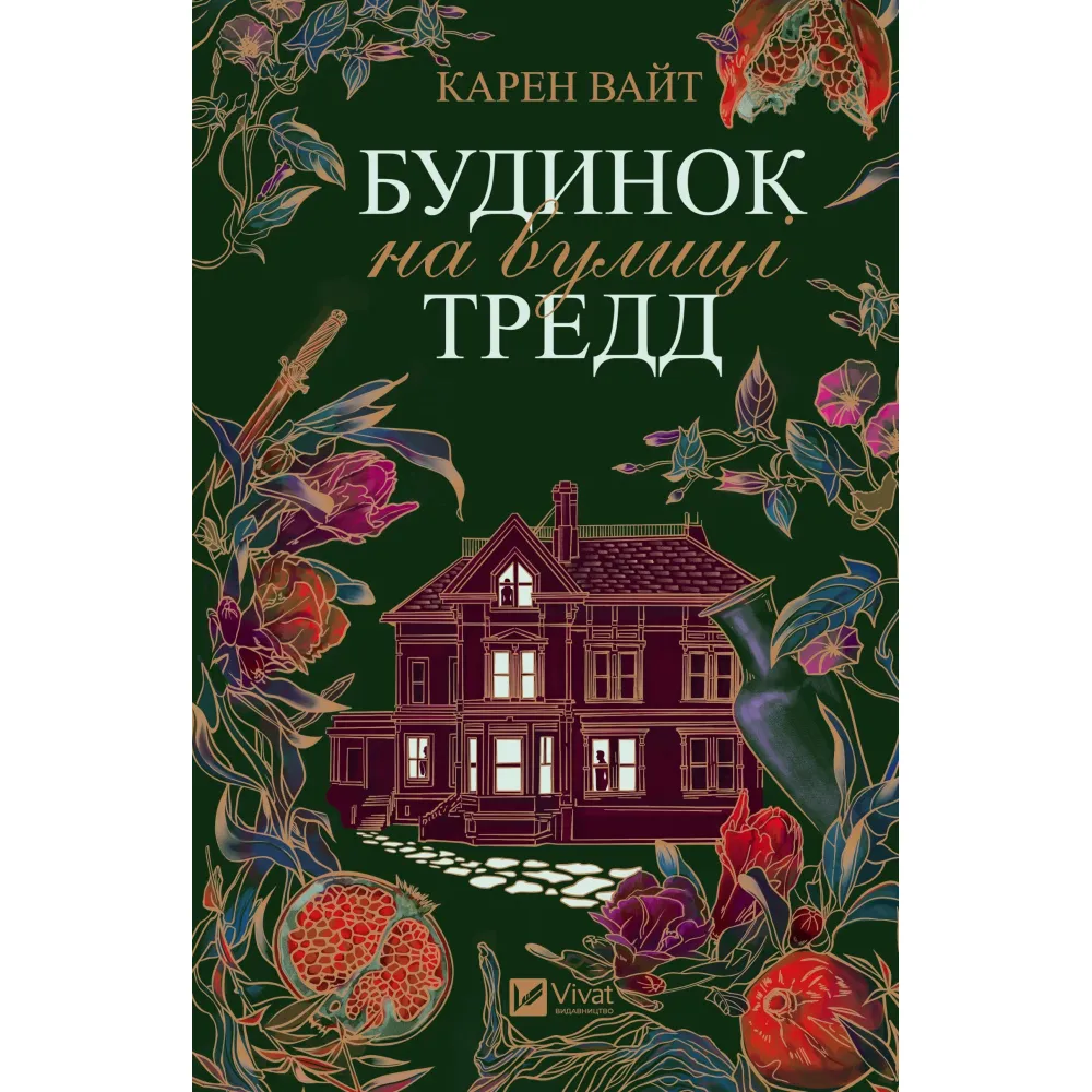 Будинок на вулиці Тредд Будинок на вулиці Тредд