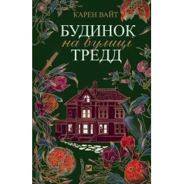 Будинок на вулиці Тредд