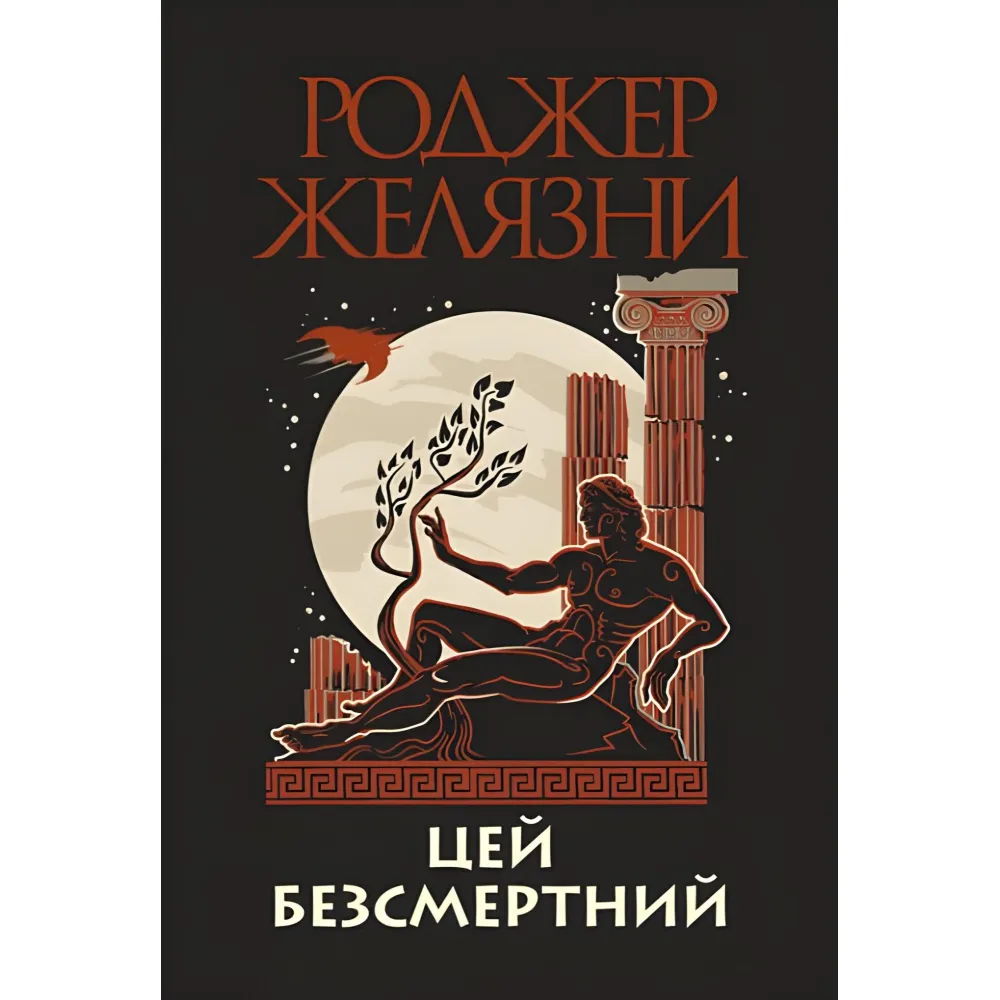 Цей безсмертний Цей безсмертний