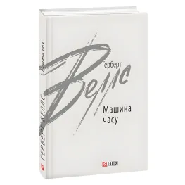 Машина времени