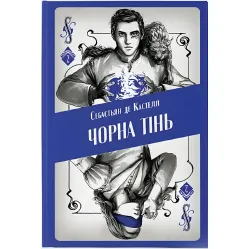 Чорна тінь Чорна тінь