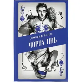 Чорна тінь