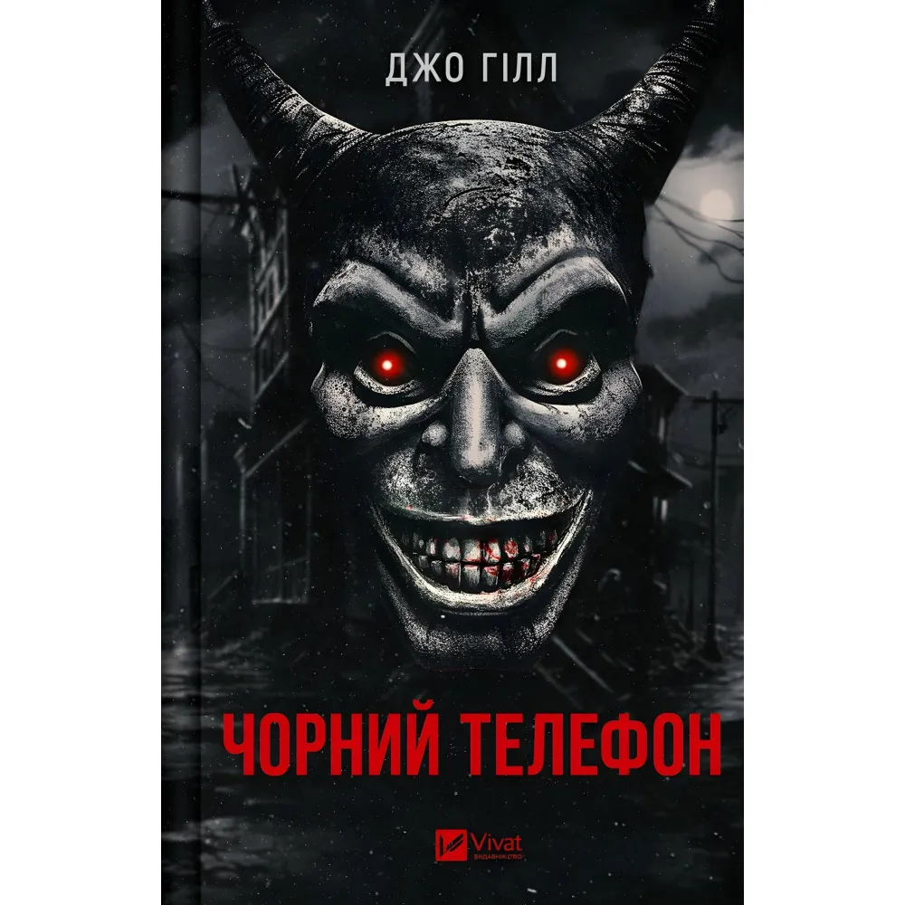 Чорний телефон Чорний телефон