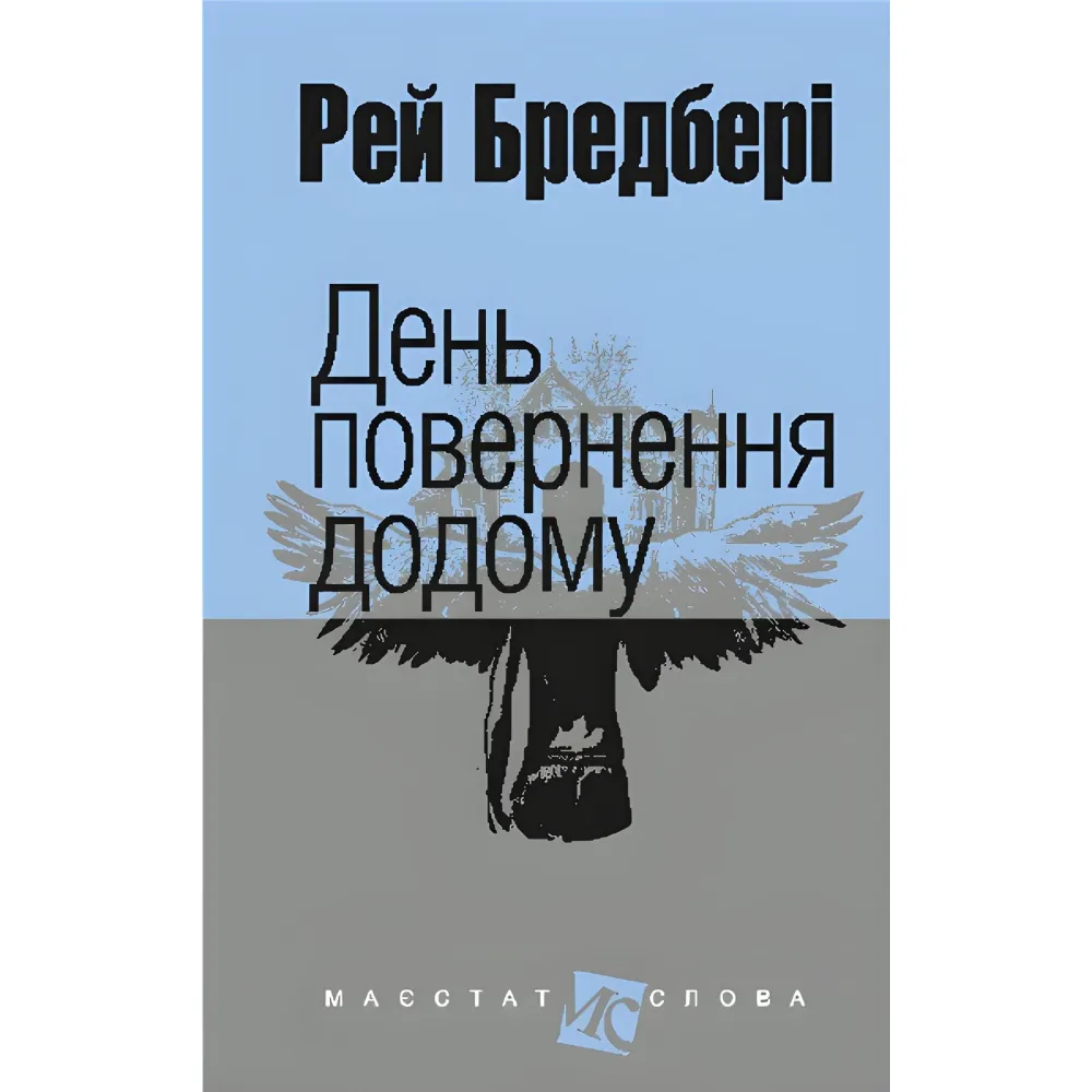 День повернення додому День повернення додому
