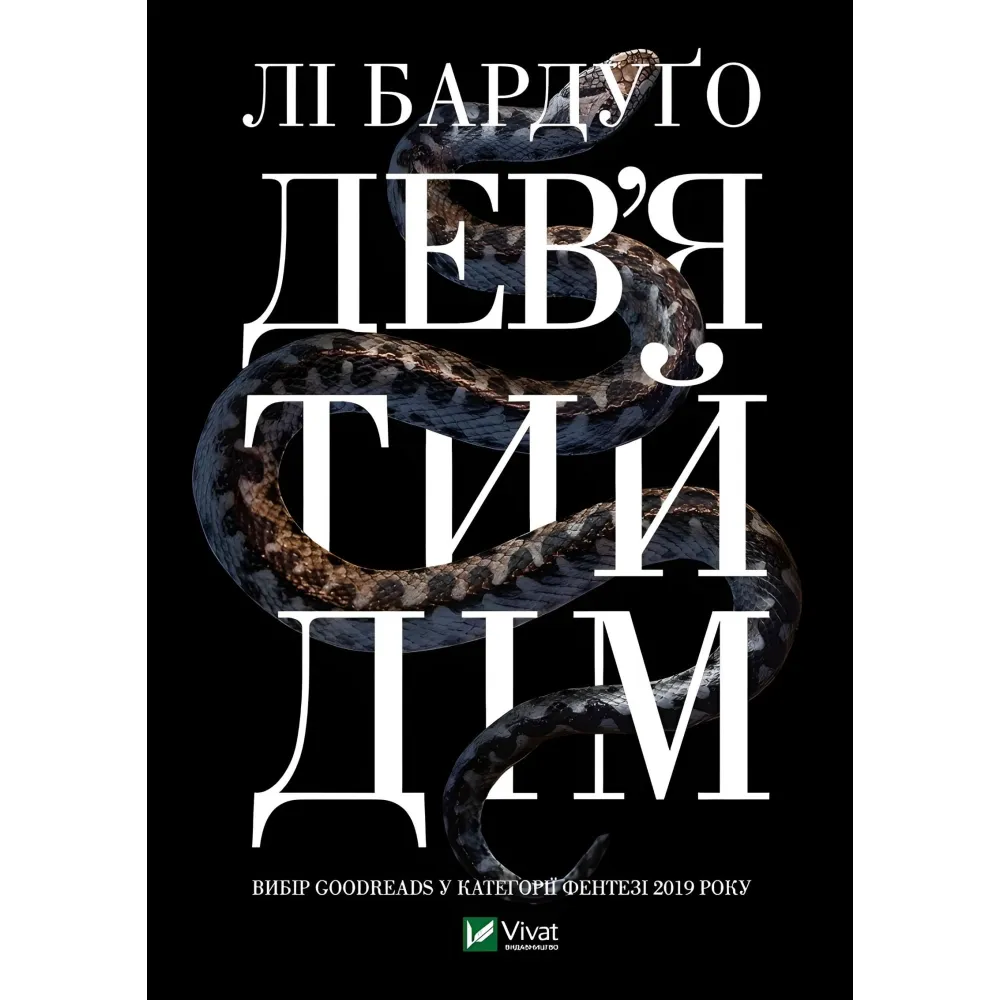 Дев'ятий дім Дев'ятий дім