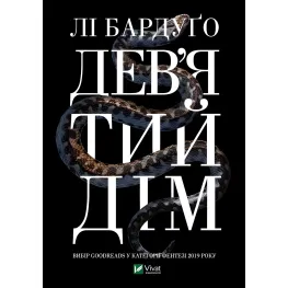 Дев'ятий дім