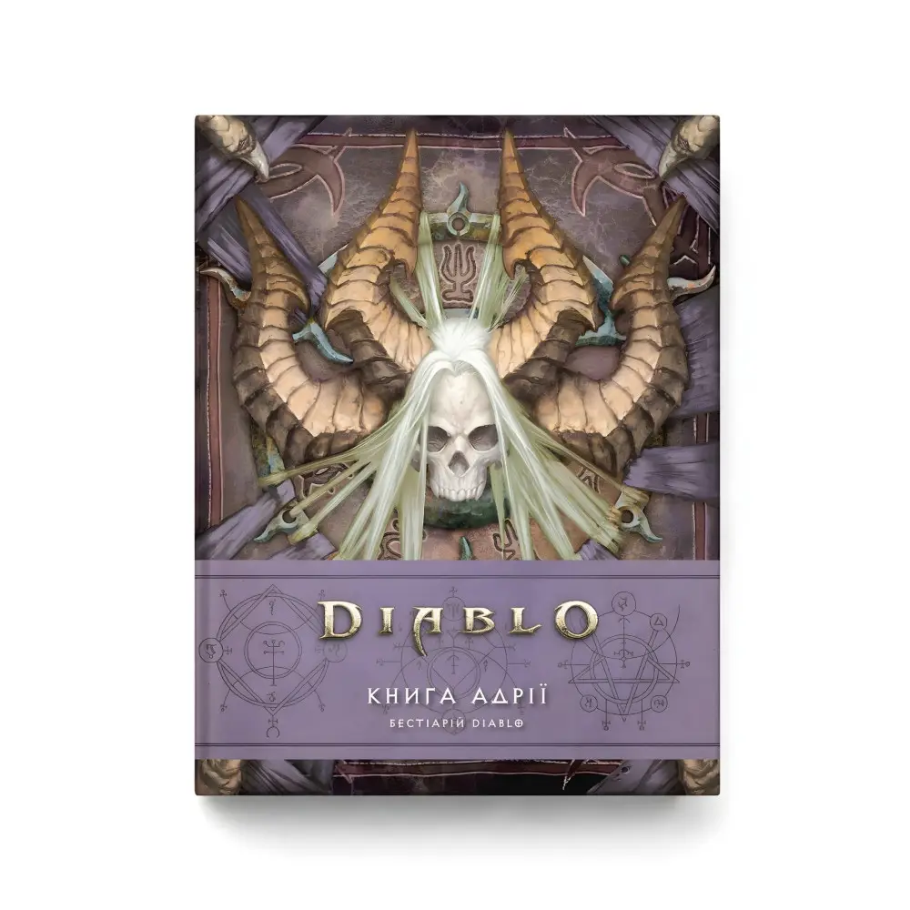 Diablo. Книга Адрії Diablo. Книга Адрії
