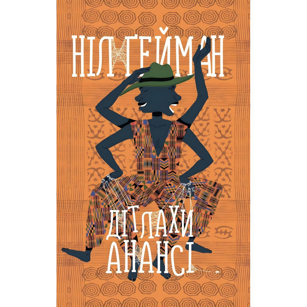 Дітлахи Анансі Дітлахи Анансі