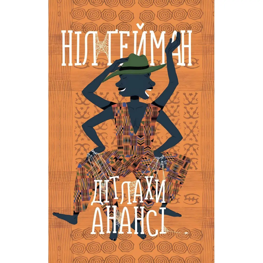 Дітлахи Анансі Дітлахи Анансі