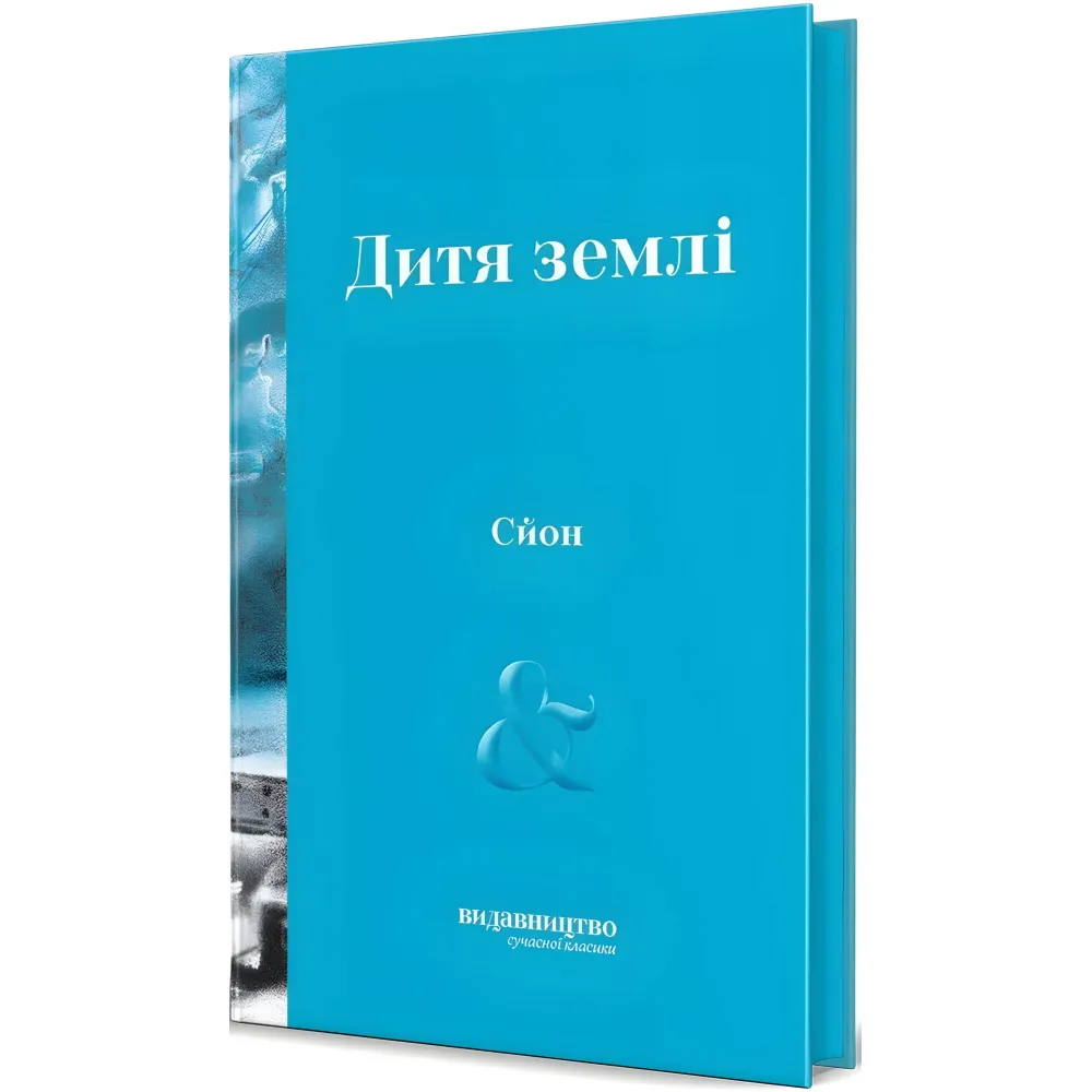 Дитя Землі Дитя Землі