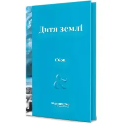Дитя Землі Дитя Землі