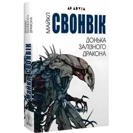 Донька залізного дракона Донька залізного дракона