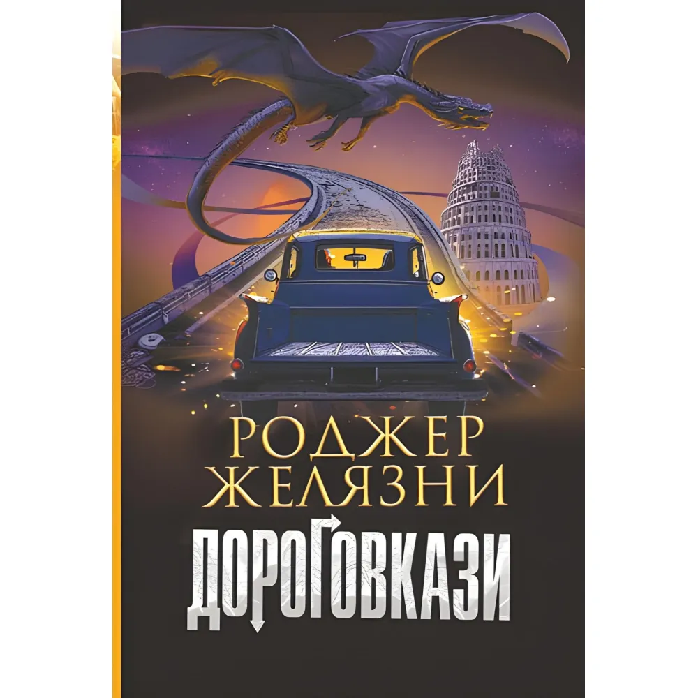 Дороговкази Дороговкази
