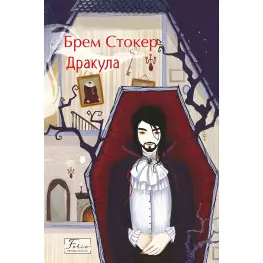 Дракула Дракула