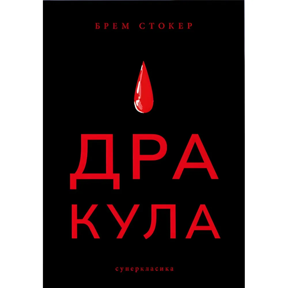 Дракула Дракула