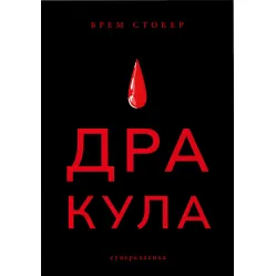 Дракула Дракула