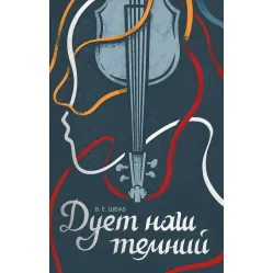 Дует наш темний Дует наш темний