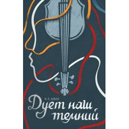 Дует наш темний Дует наш темний